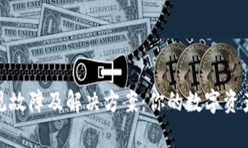 TP钱包常见故障及解决方案：你的数字资产管理体验