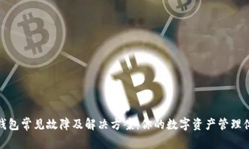 TP钱包常见故障及解决方案：你的数字资产管理体验