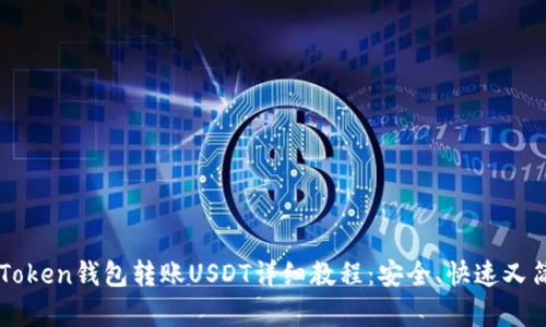 imToken钱包转账USDT详细教程：安全、快速又简单