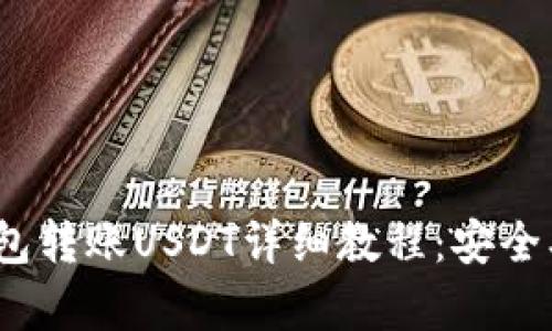 imToken钱包转账USDT详细教程：安全、快速又简单