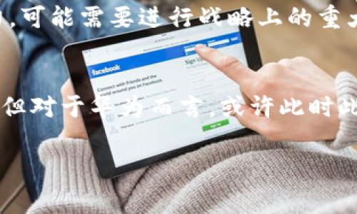 在探讨“为什么华为创建不了TP钱包”这个议题之前，我们需要清楚TP钱包是什么。TP钱包，或者更广泛而言，是与去中心化金融（DeFi）和区块链技术有关的一种数字钱包，提供了便捷的存储和管理加密货币的功能。但华为作为一家全球知名的科技公司，其核心业务重心显然与DP钱包的开发并不相符。接下来，我们将从多个角度分析这一问题的原因。

华为的业务定位
首先，华为以电信设备和智能手机的生产为主，尽管在智能家居和云计算等领域也有所布局，但区块链和加密货币并不是他们的主要关注点。华为的市场战略着重于提供5G解决方案、智能设备、云服务等，针对企业客户和个人用户的产品相对广泛。而TP钱包则需要专注于区块链技术、加密货币安全等领域，这与华为目前的主营业务存在较大差异。

法律与政策限制
其次，数字货币领域的法律政策环境仍然十分不确定。在全球范围内，各国对于加密货币和区块链的监管措施各异。华为若要进入这个市场，势必需要面对复杂的法律法规，这无疑会增加其在该领域发展的难度。而法律的不确定性也让企业在这个领域的投资变得更加谨慎，尤其在华为面临国际制裁和压力的背景下，其在这方面的探索可能会显得更加谨慎。

技术资源与人才配置
再者，TP钱包的开发需要具备高超的技术能力和专业的人才。虽然华为在技术研发方面的能力毋庸置疑，但专业的区块链技术人才和开发团队的短缺也可能成为障碍。华为需要将大量资源投入到这一全新的领域，但当前他们在人工智能、5G等新兴领域的投资似乎更为重要。

市场竞争激烈
当前数字钱包市场的竞争十分激烈，已经有许多成熟的平台在运行，如Coinbase、Binance等。这些平台不仅技术成熟，还拥有庞大的用户基础和良好的品牌影响力。华为若想杀入这个市场，需要面对的竞争压力实在巨大，从零开始打造一个成功的TP钱包，无疑是一个充满挑战的任务。

用户教育和推广成本
对于众多普通用户而言，区块链及加密货币的知识仍较为陌生。华为不仅需要开发出一款功能全面、易于使用的TP钱包，还需进行大量的用户教育及推广工作，这对于大多数企业来说都是一笔不小的开支。尤其在当前经济形势不明朗的情况下，企业对于投资强度与风险把控都有着更高的要求。

华为在区块链领域的布局
尽管如此，华为并非完全与区块链无缘。早在2019年，华为就推出了自己的区块链服务平台——“华为云区块链服务”，支持客户进行区块链应用的构建。在这个平台中，华为并没有尝试打造数字钱包，而是希望提供一个良好的基础设施，帮助企业能够更好地利用区块链技术。

个人见解
在我个人看来，华为创建TP钱包的障碍不仅仅限于商业决策或者市场竞争，还有其在技术和人力资源上的限制。华为是一家技术导向的公司，若其决定要在TP钱包领域发力，可能需要进行战略上的重大调整。然而，在当前的市场环境和企业需求下，华为更需要的是集中精力于自身的核心业务和技术突破，而不是为了跟风而进入一个尚未完全成熟且具有一定风险的市场。

结语
综上所述，华为创建TP钱包并不是因为缺乏能力，而是随着其整体战略、市场风险、法律环境和技术资源的评估等多种因素的综合影响。数字货币和区块链的未来无疑广阔，但对于华为而言，或许此时此刻更应该以稳健为重。在快速变化的科技时代，灵活的战略调整与资源配置，将是华为未来继续保持领军地位的关键。

华为为何未能创建TP钱包的深度解析