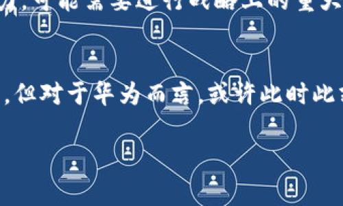 在探讨“为什么华为创建不了TP钱包”这个议题之前，我们需要清楚TP钱包是什么。TP钱包，或者更广泛而言，是与去中心化金融（DeFi）和区块链技术有关的一种数字钱包，提供了便捷的存储和管理加密货币的功能。但华为作为一家全球知名的科技公司，其核心业务重心显然与DP钱包的开发并不相符。接下来，我们将从多个角度分析这一问题的原因。

华为的业务定位
首先，华为以电信设备和智能手机的生产为主，尽管在智能家居和云计算等领域也有所布局，但区块链和加密货币并不是他们的主要关注点。华为的市场战略着重于提供5G解决方案、智能设备、云服务等，针对企业客户和个人用户的产品相对广泛。而TP钱包则需要专注于区块链技术、加密货币安全等领域，这与华为目前的主营业务存在较大差异。

法律与政策限制
其次，数字货币领域的法律政策环境仍然十分不确定。在全球范围内，各国对于加密货币和区块链的监管措施各异。华为若要进入这个市场，势必需要面对复杂的法律法规，这无疑会增加其在该领域发展的难度。而法律的不确定性也让企业在这个领域的投资变得更加谨慎，尤其在华为面临国际制裁和压力的背景下，其在这方面的探索可能会显得更加谨慎。

技术资源与人才配置
再者，TP钱包的开发需要具备高超的技术能力和专业的人才。虽然华为在技术研发方面的能力毋庸置疑，但专业的区块链技术人才和开发团队的短缺也可能成为障碍。华为需要将大量资源投入到这一全新的领域，但当前他们在人工智能、5G等新兴领域的投资似乎更为重要。

市场竞争激烈
当前数字钱包市场的竞争十分激烈，已经有许多成熟的平台在运行，如Coinbase、Binance等。这些平台不仅技术成熟，还拥有庞大的用户基础和良好的品牌影响力。华为若想杀入这个市场，需要面对的竞争压力实在巨大，从零开始打造一个成功的TP钱包，无疑是一个充满挑战的任务。

用户教育和推广成本
对于众多普通用户而言，区块链及加密货币的知识仍较为陌生。华为不仅需要开发出一款功能全面、易于使用的TP钱包，还需进行大量的用户教育及推广工作，这对于大多数企业来说都是一笔不小的开支。尤其在当前经济形势不明朗的情况下，企业对于投资强度与风险把控都有着更高的要求。

华为在区块链领域的布局
尽管如此，华为并非完全与区块链无缘。早在2019年，华为就推出了自己的区块链服务平台——“华为云区块链服务”，支持客户进行区块链应用的构建。在这个平台中，华为并没有尝试打造数字钱包，而是希望提供一个良好的基础设施，帮助企业能够更好地利用区块链技术。

个人见解
在我个人看来，华为创建TP钱包的障碍不仅仅限于商业决策或者市场竞争，还有其在技术和人力资源上的限制。华为是一家技术导向的公司，若其决定要在TP钱包领域发力，可能需要进行战略上的重大调整。然而，在当前的市场环境和企业需求下，华为更需要的是集中精力于自身的核心业务和技术突破，而不是为了跟风而进入一个尚未完全成熟且具有一定风险的市场。

结语
综上所述，华为创建TP钱包并不是因为缺乏能力，而是随着其整体战略、市场风险、法律环境和技术资源的评估等多种因素的综合影响。数字货币和区块链的未来无疑广阔，但对于华为而言，或许此时此刻更应该以稳健为重。在快速变化的科技时代，灵活的战略调整与资源配置，将是华为未来继续保持领军地位的关键。

华为为何未能创建TP钱包的深度解析