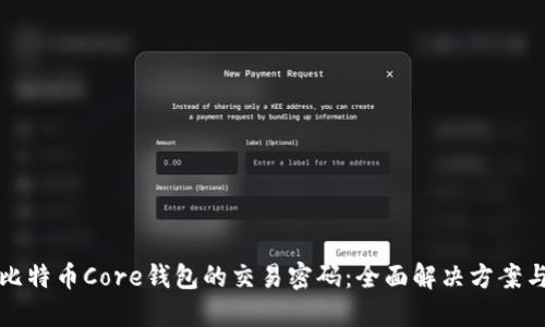 如何找回比特币Core钱包的交易密码：全面解决方案与经验分享