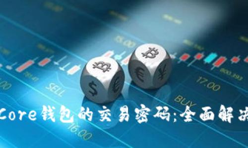 如何找回比特币Core钱包的交易密码：全面解决方案与经验分享