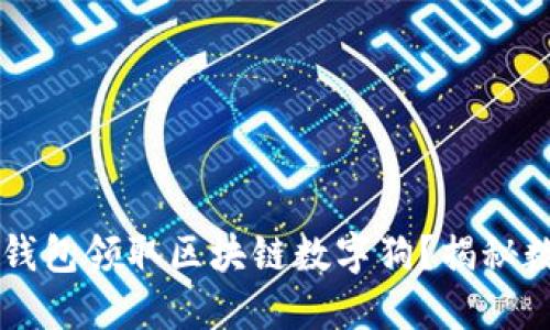 如何通过百度钱包领取区块链数字狗？揭秘数字资产新风口