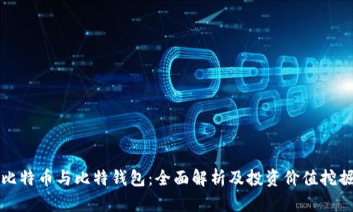 比特币与比特钱包：全面解析及投资价值挖掘