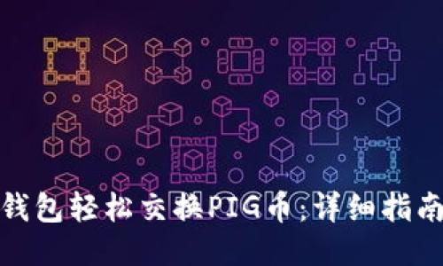 如何通过TP钱包轻松交换PIG币：详细指南与用户经验