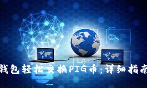 如何通过TP钱包轻松交换PIG币：详细指南与用户经验