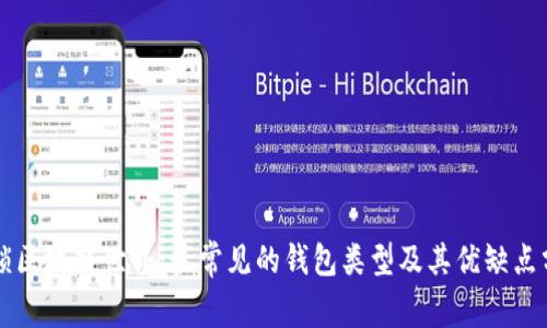 解锁区块链世界：最常见的钱包类型及其优缺点分析