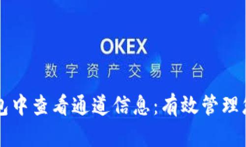 如何在TP钱包中查看通道信息：有效管理您的数字资产