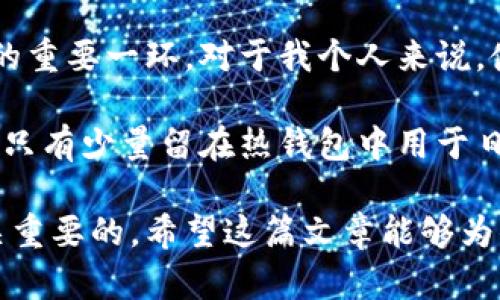   一站式指南：如何安全地将比特币存入个人钱包/  

 guanjianci 比特币, 个人钱包, 加密货币, 钱包安全, 投资收益/ guanjianci 

比特币作为一种去中心化的数字货币，近年来因其投资价值和潜在收益而备受关注。然而，随着比特币的火爆，安全问题也愈加突出。因此，如何将比特币安全地存放在个人钱包中，成为了许多投资者关心的话题。在这篇文章中，我们将详细探讨各种钱包的类型，如何选择合适的钱包，以及具体的存入步骤。

钱包的类型

在探讨如何创建个人钱包之前，我们首先要了解不同类型的钱包。加密货币钱包主要分为三种类型：热钱包、冷钱包、以及硬件钱包。

热钱包：热钱包是指连接互联网的钱包，适合频繁交易的用户。例如，交易所钱包和手机钱包都属于热钱包。这类钱包的优点是便于随时随地进行交易，但其安全性较低，容易受到黑客攻击。

冷钱包：与热钱包不同，冷钱包是不连接互联网的。这种钱包的安全性极高，因为黑客无法远程访问。例如，纸质钱包和一些特殊硬件设备就是冷钱包的代表。虽然冷钱包的使用相对麻烦，不适合频繁交易，但它们是长期存放比特币的理想选择。

硬件钱包：硬件钱包是一种专用的设备，设计用于存储加密货币的私钥。它们结合了冷钱包的安全性和热钱包的便利性，常见品牌如Ledger和Trezor。虽然初期投资较高，但长期使用的安全性和便利性是有价值的。

选择合适的钱包

在选择钱包时，用户应根据自身需求进行评估。如果你是一个频繁交易的投资者，可能会更倾向于使用热钱包；而如果你是长期持有者，则冷钱包或硬件钱包更为适合。个中原因，主要在于风险管理和资金流动性之间的平衡。

比如，一位朋友A，他刚刚购买了一定数量的比特币，由于对市场趋势有自己的分析，他计划在短期内进行几次交易，最终决定选择一个热钱包。然而，随着时间的推移，他发现安全隐患增加，于是转而使用冷钱包将大部分比特币转移到安全的地方。

具体存入步骤

现在，让我们一步一步地来看如何将比特币存入个人钱包。不论你选择的是热钱包、冷钱包还是硬件钱包，首要任务是准备好你的钱包账户。

h41. 创建钱包/h4

如果你选择热钱包，可以下载相关的手机应用或访问官方网站。按照指示步骤操作，通常在创建账户时需要你设定一个强密码。在设置过程中，务必做好安全备份，以免丢失重要的私钥信息。

举个例子，我在创建手机钱包时，系统给了我一组助记词，建议我将这组词保存在安全的地方。这是因为助记词是恢复钱包的关键，不可随意泄露。

h42. 获取比特币地址/h4

创建好钱包后，你会得到一个比特币地址。这就像你银行卡的账号，别人可以通过这个地址向你转账。不要向任何人透露你的私钥，确保只有你能访问到账户。

h43. 购买比特币/h4

你可以通过交易所购买比特币。选择一个可信赖的平台进行注册并验证身份，设置支付方式进行购买。获得比特币后，将其转运到你的个人钱包地址。支付手续费通常是不可避免的，所以在选择交易所时，用户应考虑交易费用与安全性综合评估。

一旦你完成比特币购买，访问你的钱包，点击“接收”或“存入”，复制你的比特币地址，将其粘贴到交易所的提现地址框中，按照指示完成交易。

h44. 等待确认/h4

在你发送比特币后，需要一定的时间进行网络确认，通常约十分钟。但这个时间也可能根据网络的繁忙程度有所变化，你可以在区块链浏览器中输入你的交易ID进行追踪和确认。

安全注意事项

无论你选择何种钱包，都必须高度重视安全性。以下是一些实用的建议：

ul
  listrong定期备份：/strong即时备份你的钱包数据，一般钱包都有备份功能，使用后记得定期更新备份。/li
  listrong使用双重验证：/strong在可能的情况下，启用双重验证，增加账户安全层级。/li
  listrong不要轻信陌生链接：/strong网络中充满诈骗信息，确保从可信渠道下载软件，避免访问可疑网站。/li
  listrong保持软件更新：/strong确保你所使用的钱包保持最新版本，以获得最新的安全补丁和功能。/li
/ul

个人总结与经验分享

总结而言，将比特币存入个人钱包并不是一次性的流程，更是一种长期的管理。选择合适的钱包类型以及安全措施，都是保护你一生财产的重要一环。对于我个人来说，使用硬件钱包让我在每次交易时感到更加安心。

我的初次经验教训就是，在热钱包中存放过多比特币，结果在某次网络攻击中损失惨重。因此，现在我会将大部分的比特币存入硬件钱包，只有少量留在热钱包中用于日常交易。这种操作不仅保护了我的资产，也让我在波动的市场中保持了冷静。

在这个快速发展的加密货币市场中，新手投资者容易因信息不足而受到误导。因此，确保你拥有足够的知识来指导自己的投资决策是至关重要的。希望这篇文章能够为你提供一些有用的信息，帮助你安全地将比特币存入个人钱包。