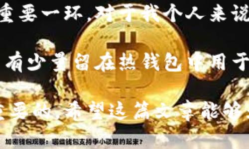   一站式指南：如何安全地将比特币存入个人钱包/  

 guanjianci 比特币, 个人钱包, 加密货币, 钱包安全, 投资收益/ guanjianci 

比特币作为一种去中心化的数字货币，近年来因其投资价值和潜在收益而备受关注。然而，随着比特币的火爆，安全问题也愈加突出。因此，如何将比特币安全地存放在个人钱包中，成为了许多投资者关心的话题。在这篇文章中，我们将详细探讨各种钱包的类型，如何选择合适的钱包，以及具体的存入步骤。

钱包的类型

在探讨如何创建个人钱包之前，我们首先要了解不同类型的钱包。加密货币钱包主要分为三种类型：热钱包、冷钱包、以及硬件钱包。

热钱包：热钱包是指连接互联网的钱包，适合频繁交易的用户。例如，交易所钱包和手机钱包都属于热钱包。这类钱包的优点是便于随时随地进行交易，但其安全性较低，容易受到黑客攻击。

冷钱包：与热钱包不同，冷钱包是不连接互联网的。这种钱包的安全性极高，因为黑客无法远程访问。例如，纸质钱包和一些特殊硬件设备就是冷钱包的代表。虽然冷钱包的使用相对麻烦，不适合频繁交易，但它们是长期存放比特币的理想选择。

硬件钱包：硬件钱包是一种专用的设备，设计用于存储加密货币的私钥。它们结合了冷钱包的安全性和热钱包的便利性，常见品牌如Ledger和Trezor。虽然初期投资较高，但长期使用的安全性和便利性是有价值的。

选择合适的钱包

在选择钱包时，用户应根据自身需求进行评估。如果你是一个频繁交易的投资者，可能会更倾向于使用热钱包；而如果你是长期持有者，则冷钱包或硬件钱包更为适合。个中原因，主要在于风险管理和资金流动性之间的平衡。

比如，一位朋友A，他刚刚购买了一定数量的比特币，由于对市场趋势有自己的分析，他计划在短期内进行几次交易，最终决定选择一个热钱包。然而，随着时间的推移，他发现安全隐患增加，于是转而使用冷钱包将大部分比特币转移到安全的地方。

具体存入步骤

现在，让我们一步一步地来看如何将比特币存入个人钱包。不论你选择的是热钱包、冷钱包还是硬件钱包，首要任务是准备好你的钱包账户。

h41. 创建钱包/h4

如果你选择热钱包，可以下载相关的手机应用或访问官方网站。按照指示步骤操作，通常在创建账户时需要你设定一个强密码。在设置过程中，务必做好安全备份，以免丢失重要的私钥信息。

举个例子，我在创建手机钱包时，系统给了我一组助记词，建议我将这组词保存在安全的地方。这是因为助记词是恢复钱包的关键，不可随意泄露。

h42. 获取比特币地址/h4

创建好钱包后，你会得到一个比特币地址。这就像你银行卡的账号，别人可以通过这个地址向你转账。不要向任何人透露你的私钥，确保只有你能访问到账户。

h43. 购买比特币/h4

你可以通过交易所购买比特币。选择一个可信赖的平台进行注册并验证身份，设置支付方式进行购买。获得比特币后，将其转运到你的个人钱包地址。支付手续费通常是不可避免的，所以在选择交易所时，用户应考虑交易费用与安全性综合评估。

一旦你完成比特币购买，访问你的钱包，点击“接收”或“存入”，复制你的比特币地址，将其粘贴到交易所的提现地址框中，按照指示完成交易。

h44. 等待确认/h4

在你发送比特币后，需要一定的时间进行网络确认，通常约十分钟。但这个时间也可能根据网络的繁忙程度有所变化，你可以在区块链浏览器中输入你的交易ID进行追踪和确认。

安全注意事项

无论你选择何种钱包，都必须高度重视安全性。以下是一些实用的建议：

ul
  listrong定期备份：/strong即时备份你的钱包数据，一般钱包都有备份功能，使用后记得定期更新备份。/li
  listrong使用双重验证：/strong在可能的情况下，启用双重验证，增加账户安全层级。/li
  listrong不要轻信陌生链接：/strong网络中充满诈骗信息，确保从可信渠道下载软件，避免访问可疑网站。/li
  listrong保持软件更新：/strong确保你所使用的钱包保持最新版本，以获得最新的安全补丁和功能。/li
/ul

个人总结与经验分享

总结而言，将比特币存入个人钱包并不是一次性的流程，更是一种长期的管理。选择合适的钱包类型以及安全措施，都是保护你一生财产的重要一环。对于我个人来说，使用硬件钱包让我在每次交易时感到更加安心。

我的初次经验教训就是，在热钱包中存放过多比特币，结果在某次网络攻击中损失惨重。因此，现在我会将大部分的比特币存入硬件钱包，只有少量留在热钱包中用于日常交易。这种操作不仅保护了我的资产，也让我在波动的市场中保持了冷静。

在这个快速发展的加密货币市场中，新手投资者容易因信息不足而受到误导。因此，确保你拥有足够的知识来指导自己的投资决策是至关重要的。希望这篇文章能够为你提供一些有用的信息，帮助你安全地将比特币存入个人钱包。