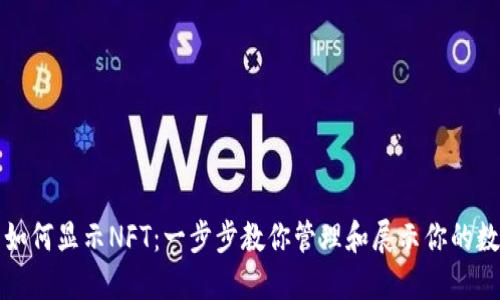 TP钱包如何显示NFT：一步步教你管理和展示你的数字资产