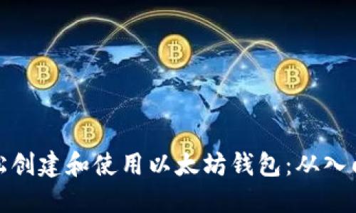 如何轻松创建和使用以太坊钱包：从入门到精通