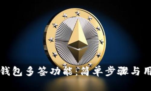 如何开通TP钱包多签功能：简单步骤与用户收益详解