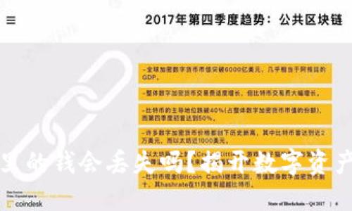比特币钱包里的钱会丢失吗？揭开数字资产安全的秘密