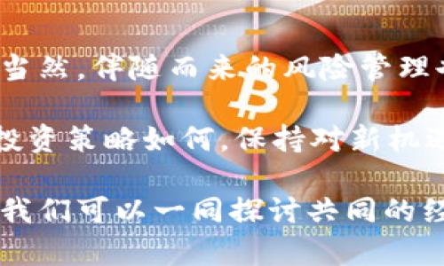 : 如何在TP钱包中卖出未上交易所的数字资产？实用指南与技巧

TP钱包, 数字资产, 加密货币, 交易所, 钱包出售/guanjianci

引言
随着加密货币的普及，越来越多的人开始使用TP钱包等数字钱包来存储他们的资产。但是，对于很多新手用户来说，当他们发现自己的某些币种并未在交易所上市时，可能会感到无从下手，尤其是在想要卖出这些资产时。在这篇文章中，我们将探讨如何在TP钱包中处理未上交易所的数字资产，并分享一些实用的技巧和经验。

了解你的资产
首先，对你的数字资产有一个清晰的认识是非常重要的。如果某个币种未在交易所上市，这并不意味着它没有价值。很多时候，这些币种可能在某些社区或平台中交易活跃，特别是在去中心化交易所（DEX）上。例如，以太坊网络上的一些代币在Uniswap等去中心化交易所上流通，这为持有者提供了出售的机会。

探索去中心化交易所
因为币种未上市到大型交易所，比如币安、火币等，所以用户可能会考虑去中心化交易所（DEX）的选择。它们通常允许用户直接通过钱包与其他用户进行交易，免去中介平台的步骤。对于在TP钱包中持有的代币，用户只需将资产转移到支持该资产的DEX上，就可以进行交易。

例如，如果你的TP钱包中有某种ERC-20代币，你可以将其转到Uniswap上进行交易。在此之前，确保你已经了解如何使用去中心化交易所及其相关费用，这将有助于你更好地掌握交易过程。

流动性池的选择与风险
若选择在去中心化交易所进行交易，参与流动性池是一个常见的选择。流动性池允许用户将自己的代币提供给交易进行流动性支持，作为回报，用户会获得交易费用的一部分。不过，参与流动性池时要注意以下几点：
ul
  listrong移除流动性：/strong参与流动性池时，你的代币将暂时锁定在池中，因此如果需要随时取出，请提前理清池的规则。/li
  listrong价格波动：/strong由于流动性池的机制，代币价格可能会出现较大的波动，因此需要承担可能的损失。/li
/ul

使用币安智能链或其他链的机会
许多新兴币种选择在币安智能链（BSC）、Polygon等其他区块链上进行交易。如果TP钱包中的币种支持这些链，你可以考虑将其转移到这些平台上进行交易。通常，跨链桥服务允许你将资产从一个区块链转移到另一个区块链，这是一个非常方便的选择。常用的跨链桥如AnySwap、Across等，能够帮助你顺利完成资产转移。

寻找合适的交易社区和平台
了解你的币种后，如果仍然未能找到合适的上市平台，我们可以转向社交媒体和其他社区。在某些情况下，特定币种的社区成员可能会在Telegram、Discord等平台上建立交易信息共享的群组。在这些社群中，用户可以互相交流交易信息，帮助彼此找到合适的买家或卖家。

个人经验分享
在我的个人经验中，有一次在TP钱包中持有了一种未上交易所的代币，起初我感到非常困惑，甚至有些失落。但是尽管如此，我开始积极寻找信息，结果发现这个代币可以通过Uniswap进行交易。于是我将其转移到Uniswap进行成交，最终不仅成功将其出售，还获得了一定的利润。

这次经历让我意识到，持有多样化的资产是加密投资的一个重要方面，甚至在一些不知名的代币上也可能存在很大的机会。因此，对于所有的投资者和交易者来说，充分了解自己的资产和市场动态都是至关重要的。

总结与展望
卖出TP钱包中未上交易所的币种并不是一件遥不可及的事情，去中心化交易所、流动性池、跨链桥及社区分享等多种方式为我们提供了更多的选择。当然，伴随而来的风险管理也同样重要。交易过程中，保持冷静与理性的态度，将有助于做出明智的决策。

未来，随着更多项目和币种的崛起，我们可能会见证更多未上市币种的流通方式，拥抱这个充满活力的市场，让我们不断学习、探索和适应。无论你的投资策略如何，保持对新机遇的敏锐度和对市场动向的关注，是每个投资者必须具备的生存技能。

希望本文的信息和建议能够帮助那些在TP钱包中持有币种却不知道如何出售的用户。如果你有类似的问题，或者希望进一步交流，请在评论中留言，我们可以一同探讨共同的经历与解法。
