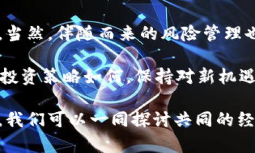 : 如何在TP钱包中卖出未上交易所的数字资产？实用指南与技巧

TP钱包, 数字资产, 加密货币, 交易所, 钱包出售/guanjianci

引言
随着加密货币的普及，越来越多的人开始使用TP钱包等数字钱包来存储他们的资产。但是，对于很多新手用户来说，当他们发现自己的某些币种并未在交易所上市时，可能会感到无从下手，尤其是在想要卖出这些资产时。在这篇文章中，我们将探讨如何在TP钱包中处理未上交易所的数字资产，并分享一些实用的技巧和经验。

了解你的资产
首先，对你的数字资产有一个清晰的认识是非常重要的。如果某个币种未在交易所上市，这并不意味着它没有价值。很多时候，这些币种可能在某些社区或平台中交易活跃，特别是在去中心化交易所（DEX）上。例如，以太坊网络上的一些代币在Uniswap等去中心化交易所上流通，这为持有者提供了出售的机会。

探索去中心化交易所
因为币种未上市到大型交易所，比如币安、火币等，所以用户可能会考虑去中心化交易所（DEX）的选择。它们通常允许用户直接通过钱包与其他用户进行交易，免去中介平台的步骤。对于在TP钱包中持有的代币，用户只需将资产转移到支持该资产的DEX上，就可以进行交易。

例如，如果你的TP钱包中有某种ERC-20代币，你可以将其转到Uniswap上进行交易。在此之前，确保你已经了解如何使用去中心化交易所及其相关费用，这将有助于你更好地掌握交易过程。

流动性池的选择与风险
若选择在去中心化交易所进行交易，参与流动性池是一个常见的选择。流动性池允许用户将自己的代币提供给交易进行流动性支持，作为回报，用户会获得交易费用的一部分。不过，参与流动性池时要注意以下几点：
ul
  listrong移除流动性：/strong参与流动性池时，你的代币将暂时锁定在池中，因此如果需要随时取出，请提前理清池的规则。/li
  listrong价格波动：/strong由于流动性池的机制，代币价格可能会出现较大的波动，因此需要承担可能的损失。/li
/ul

使用币安智能链或其他链的机会
许多新兴币种选择在币安智能链（BSC）、Polygon等其他区块链上进行交易。如果TP钱包中的币种支持这些链，你可以考虑将其转移到这些平台上进行交易。通常，跨链桥服务允许你将资产从一个区块链转移到另一个区块链，这是一个非常方便的选择。常用的跨链桥如AnySwap、Across等，能够帮助你顺利完成资产转移。

寻找合适的交易社区和平台
了解你的币种后，如果仍然未能找到合适的上市平台，我们可以转向社交媒体和其他社区。在某些情况下，特定币种的社区成员可能会在Telegram、Discord等平台上建立交易信息共享的群组。在这些社群中，用户可以互相交流交易信息，帮助彼此找到合适的买家或卖家。

个人经验分享
在我的个人经验中，有一次在TP钱包中持有了一种未上交易所的代币，起初我感到非常困惑，甚至有些失落。但是尽管如此，我开始积极寻找信息，结果发现这个代币可以通过Uniswap进行交易。于是我将其转移到Uniswap进行成交，最终不仅成功将其出售，还获得了一定的利润。

这次经历让我意识到，持有多样化的资产是加密投资的一个重要方面，甚至在一些不知名的代币上也可能存在很大的机会。因此，对于所有的投资者和交易者来说，充分了解自己的资产和市场动态都是至关重要的。

总结与展望
卖出TP钱包中未上交易所的币种并不是一件遥不可及的事情，去中心化交易所、流动性池、跨链桥及社区分享等多种方式为我们提供了更多的选择。当然，伴随而来的风险管理也同样重要。交易过程中，保持冷静与理性的态度，将有助于做出明智的决策。

未来，随着更多项目和币种的崛起，我们可能会见证更多未上市币种的流通方式，拥抱这个充满活力的市场，让我们不断学习、探索和适应。无论你的投资策略如何，保持对新机遇的敏锐度和对市场动向的关注，是每个投资者必须具备的生存技能。

希望本文的信息和建议能够帮助那些在TP钱包中持有币种却不知道如何出售的用户。如果你有类似的问题，或者希望进一步交流，请在评论中留言，我们可以一同探讨共同的经历与解法。