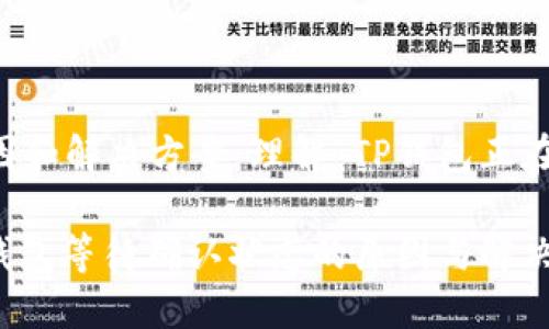 ### 可能的原因和解决方案:理解“TP钱包正在等待确认”的问题
#### 理解TP钱包等待确认状态的原因与解决方案
