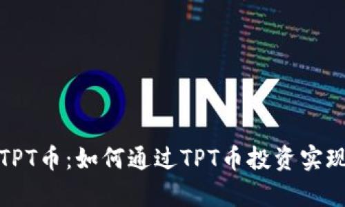 全面解析TPT币：如何通过TPT币投资实现财富增值