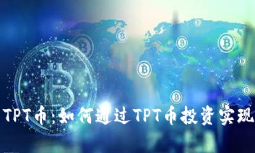 全面解析TPT币：如何通过TPT币投资实现财富增值