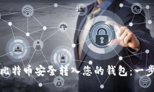 如何将比特币安全转入您的钱包：一步步详解