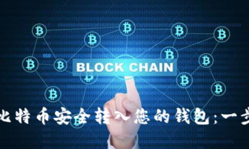如何将比特币安全转入您的钱包：一步步详解