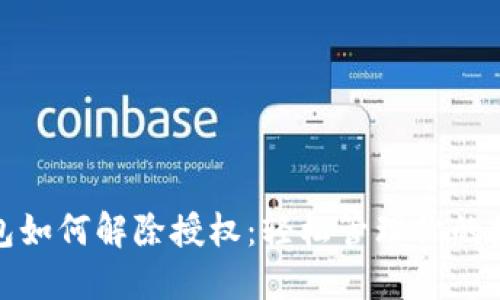 最新版TP钱包如何解除授权：轻松管理你的数字资产安全