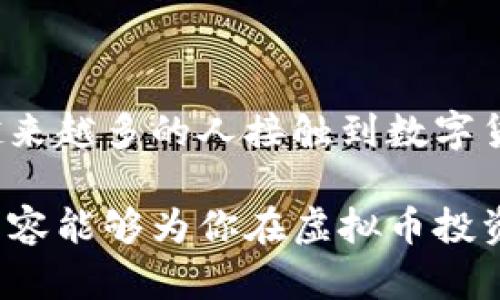   虚拟币钱包提现到微信的实用指南：轻松实现收益转移 / 

 guanjianci 虚拟币, 钱包提现, 微信, 数字货币, 加密货币 /guanjianci 

引言：为何选择将虚拟币提现到微信？

随着加密货币的迅猛发展，越来越多的人开始接触虚拟币投资，而如何将这些虚拟资产转换为法定货币是许多投资者最关心的问题之一。在中国，微信已经成为一个广泛使用的支付平台，能够将虚拟币提现到微信不仅方便快捷，还能即时享受资金的使用。本文将详细探讨如何将虚拟币钱包中的资产提现到微信，并分享一些个人经验和实用技巧，帮助用户更好地进行提现操作。

第一步：了解虚拟币钱包

在开始提现之前，首先需要了解你所使用的虚拟币钱包。不同的钱包在提现操作上可能存在差异，通常分为冷钱包和热钱包。冷钱包是一种离线储存方式，安全性较高，但不太方便提现；而热钱包则是连接互联网的，使用起来更加便捷但相对安全性较低。

第二步：选择合适的提现平台

提现到微信的步骤往往需要经过一个或多个中介平台。常见的选择包括交易所和P2P平台。交易所（如币安、火币等）通常支持法币交易，可以方便地将虚拟币出售后提现。而P2P平台则连接买卖双方，用户也可以直接将虚拟币出售给其他用户，获得法币并选择提现到微信。

在个人经验中，与知名交易所合作的优势在于其相对较高的安全性和流动性，而使用P2P平台虽然有时可以享有更好的交易价格，但可能需要更长时间才能完成交易，因为需要与其他用户达成一致。

第三步：创建交易账户

无论你选择哪个平台，都需要创建一个账户并进行实名认证。交易所通常会要求用户提交身份信息和进行视频验证，以确保账户安全。实名认证的过程可能会比较繁琐，但这是保护你账户安全的重要一步。

第四步：将虚拟币出售

创建到账户后，就可以将钱包中的虚拟币出售了。假设你在使用一个交易所平台，你可以直接进入市场，将你的虚拟币按照当前的市价出售。出售的虚拟币数量和价格会直接影响你最后的提现金额。个人建议在出售时尽量选择价格波动较小的时段，这样可以规避因市场大幅波动带来的损失。

第五步：选择提现方式

完成虚拟币的销售后，你会得到法定货币（如人民币）。接下来需要确认提现方式。大部分交易所都会提供提现到银行账户的选项，但如果想将资金直接提现到微信，需要选择合适的提现途径，一些平台会提供此项服务，确保你能方便快捷地将资金转入微信。

第六步：发起提现申请

在选择了提现方式后，你需要填写提现金额以及微信账号。此时，请务必仔细核对输入的信息，以避免因输入错误导致的资金损失。在这个过程中，确保微信账户处于正常状态，可以接受来自合适来源的资金。

个人在提现时经历过一次小插曲，因未仔细检查提现信息，导致资金未能成功转入预定的微信账户，最终不得不通过平台客服解决，浪费了不少时间。因此冷静确认信息是非常重要的。

第七步：耐心等待处理

提现申请提交后，大部分平台会在一定时间内进行处理。根据平台的不同，处理时间可能从几分钟到几个小时不等。在这个过程中，你可以选择去做一些其他的事情，保持耐心。需要注意的是，有时候在高峰期提现处理速度可能会略有延迟，因此最好在非高峰期进行提现。

第八步：提现成功后的监控

一旦提现成功，资金通常会较快转入你的微信账户。建议及时检查微信账户中的余额和记录，确保没有问题。如果发现延迟，或未能收到资金，可以及时联系平台的客服，询问处理进度。在个人提现成功后，我有时会设定提醒，确保第一时间查看账户状态，避免错过重要信息。

总结：微信支付的便利

通过以上几个步骤，我们可以看到，将虚拟币钱包中的资金成功提现到微信并不是一件复杂的事情。但在这一过程中，我们需要认真选择合适的平台、谨慎操作、耐心等待。随着越来越多的人接触到数字货币，相信在未来，虚拟币的交易和提现将变得更加便利、高效。

此外，虽然提现通过微信支付非常方便，但投资者应保持理性，避免因浮躁而做出错误的投资决策。在虚拟币市场中，了解市场动态、保持对自身资金的管控非常重要。希望上述内容能够为你在虚拟币投资与提现的道路上提供一些帮助和指导。在实际操作中，随着经验的累积，你也会找到最适合你的提现方式，从而享受数字货币带来的便利和收益。