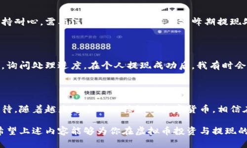   虚拟币钱包提现到微信的实用指南：轻松实现收益转移 / 

 guanjianci 虚拟币, 钱包提现, 微信, 数字货币, 加密货币 /guanjianci 

引言：为何选择将虚拟币提现到微信？

随着加密货币的迅猛发展，越来越多的人开始接触虚拟币投资，而如何将这些虚拟资产转换为法定货币是许多投资者最关心的问题之一。在中国，微信已经成为一个广泛使用的支付平台，能够将虚拟币提现到微信不仅方便快捷，还能即时享受资金的使用。本文将详细探讨如何将虚拟币钱包中的资产提现到微信，并分享一些个人经验和实用技巧，帮助用户更好地进行提现操作。

第一步：了解虚拟币钱包

在开始提现之前，首先需要了解你所使用的虚拟币钱包。不同的钱包在提现操作上可能存在差异，通常分为冷钱包和热钱包。冷钱包是一种离线储存方式，安全性较高，但不太方便提现；而热钱包则是连接互联网的，使用起来更加便捷但相对安全性较低。

第二步：选择合适的提现平台

提现到微信的步骤往往需要经过一个或多个中介平台。常见的选择包括交易所和P2P平台。交易所（如币安、火币等）通常支持法币交易，可以方便地将虚拟币出售后提现。而P2P平台则连接买卖双方，用户也可以直接将虚拟币出售给其他用户，获得法币并选择提现到微信。

在个人经验中，与知名交易所合作的优势在于其相对较高的安全性和流动性，而使用P2P平台虽然有时可以享有更好的交易价格，但可能需要更长时间才能完成交易，因为需要与其他用户达成一致。

第三步：创建交易账户

无论你选择哪个平台，都需要创建一个账户并进行实名认证。交易所通常会要求用户提交身份信息和进行视频验证，以确保账户安全。实名认证的过程可能会比较繁琐，但这是保护你账户安全的重要一步。

第四步：将虚拟币出售

创建到账户后，就可以将钱包中的虚拟币出售了。假设你在使用一个交易所平台，你可以直接进入市场，将你的虚拟币按照当前的市价出售。出售的虚拟币数量和价格会直接影响你最后的提现金额。个人建议在出售时尽量选择价格波动较小的时段，这样可以规避因市场大幅波动带来的损失。

第五步：选择提现方式

完成虚拟币的销售后，你会得到法定货币（如人民币）。接下来需要确认提现方式。大部分交易所都会提供提现到银行账户的选项，但如果想将资金直接提现到微信，需要选择合适的提现途径，一些平台会提供此项服务，确保你能方便快捷地将资金转入微信。

第六步：发起提现申请

在选择了提现方式后，你需要填写提现金额以及微信账号。此时，请务必仔细核对输入的信息，以避免因输入错误导致的资金损失。在这个过程中，确保微信账户处于正常状态，可以接受来自合适来源的资金。

个人在提现时经历过一次小插曲，因未仔细检查提现信息，导致资金未能成功转入预定的微信账户，最终不得不通过平台客服解决，浪费了不少时间。因此冷静确认信息是非常重要的。

第七步：耐心等待处理

提现申请提交后，大部分平台会在一定时间内进行处理。根据平台的不同，处理时间可能从几分钟到几个小时不等。在这个过程中，你可以选择去做一些其他的事情，保持耐心。需要注意的是，有时候在高峰期提现处理速度可能会略有延迟，因此最好在非高峰期进行提现。

第八步：提现成功后的监控

一旦提现成功，资金通常会较快转入你的微信账户。建议及时检查微信账户中的余额和记录，确保没有问题。如果发现延迟，或未能收到资金，可以及时联系平台的客服，询问处理进度。在个人提现成功后，我有时会设定提醒，确保第一时间查看账户状态，避免错过重要信息。

总结：微信支付的便利

通过以上几个步骤，我们可以看到，将虚拟币钱包中的资金成功提现到微信并不是一件复杂的事情。但在这一过程中，我们需要认真选择合适的平台、谨慎操作、耐心等待。随着越来越多的人接触到数字货币，相信在未来，虚拟币的交易和提现将变得更加便利、高效。

此外，虽然提现通过微信支付非常方便，但投资者应保持理性，避免因浮躁而做出错误的投资决策。在虚拟币市场中，了解市场动态、保持对自身资金的管控非常重要。希望上述内容能够为你在虚拟币投资与提现的道路上提供一些帮助和指导。在实际操作中，随着经验的累积，你也会找到最适合你的提现方式，从而享受数字货币带来的便利和收益。