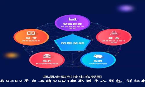 如何在欧易OKEx平台上将USDT提取到个人钱包：详细指南与技巧