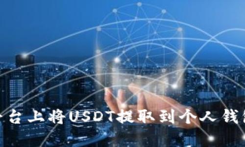 如何在欧易OKEx平台上将USDT提取到个人钱包：详细指南与技巧