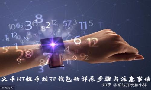 火币HT提币到TP钱包的详尽步骤与注意事项