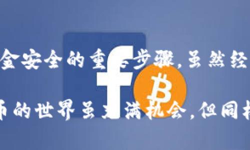    TP钱包被盗后如何确保安全性？  / 

 guanjianci  TP钱包, 数字资产安全, 钱包安全, 加密货币, 防盗技巧  /guanjianci 

引言
随着加密货币的普及，数字资产的安全问题愈发引起关注。TP钱包作为一种流行的数字资产存储工具，虽然提供了便利，但一旦遭遇盗窃事件，其安全性常常被质疑。本文将深入探讨TP钱包在被盗后是否仍然安全，以及如何在使用过程中提高安全性和保护个人资产。

TP钱包被盗的经历
我曾经在使用TP钱包的过程中，遭遇了一次令人痛心的盗窃事件。那时，我刚开始接触加密货币，对安全措施的重视程度不够。由于没有开启双重认证，且在不安全的网络环境下进行交易，导致我的钱包被黑客攻击，资金几乎全部被转走。这次经历让我意识到，任何钱包都可能面临安全风险，即便是像TP这样广受欢迎的工具也不例外。

被盗后的反思
钱包被盗之后，我对TP钱包的安全性进行了深入的思考。虽然一开始我感到失望，但随着了解的深入，我发现TP钱包的设计并非完全无用。实际上，策略的选择和用户习惯在保护资产安全方面起着至关重要的作用。因此，重要的不仅仅是钱包本身的安全性，更在于我们如何使用它。

TP钱包的安全性分析
TP钱包作为一种在线钱包，其安全性相对较高，但也并非铁板钉钉。首先，应当认识到，TP钱包的安全性依赖于多个因素，包括软件的更新、用户的安全习惯以及网络环境等等。在我深入研究后，发现许多用户在使用TP钱包时，常常忽视了一些基本的安全配置，例如未开启双重认证，未定期修改密码等，这些都极大增加了钱包被盗的风险。

安全的使用习惯
为了提高在TP钱包中资产的安全性，用户应当遵循一些基本的安全习惯。首先，不要在公共Wi-Fi环境中访问钱包，使用私密的互联网连接可以有效降低被攻击的风险。其次，定期更新密码，不要使用简单易猜的密码，最好使用字母、数字和符号的组合，在提高密码复杂度的同时，定期更换密码也能有效增强安全性。此外，开启双重认证功能，即使有人获取了您的账号密码，也难以转移您的资产。

备份与恢复
备份是钱包安全的一项重要策略。建议用户定期对TP钱包进行备份，以防因设备损坏或其他意外情况导致的资产损失。在我的经验中，安全地管理备份信息至关重要，应将其存放在安全的地方，避免与主钱包数据存放在一起，以免一旦发生数据丢失便无法恢复。

多重签名钱包的选择
对于那些持有大量资产的用户，可以考虑使用多重签名钱包。多重签名钱包能在一定程度上降低单一设备被攻击后的资金损失风险，因为这类钱包需经过多方确认才能进行交易，从而增加了黑客盗取资金的难度。尽管TP钱包并不具备这一功能，但在需要额外保护时也可以使用其他钱包与TP钱包结合，形成安全的资产防护网络。

更新与维护
保持TP钱包的及时更新也是确保安全的关键一步。软件开发者会定期发布安全更新，修复漏洞。使用过期版本的钱包可能会面临更大的风险，因此推荐用户在发现新版本时，立即更新至最新。此外，关注TP钱包的官方公告，及时了解安全信息和建议也是一项不容忽视的安全措施。

教育与社区支持
参与社区讨论和学习是提高数字资产安全意识的有效方法。网络上有各种关于加密货币安全的博文、视频和论坛，借助这些资源，我们不仅可以学习到最新的防盗技巧，还能从其他用户的经验中获得启发。例如，在我的一次线上交流中，得知了一个关于防止虚假网站钓鱼攻击的技巧——使用书签保存常用的交易所和钱包的网站地址，避免因搜索引擎而被引导至钓鱼网站。

总结与建议
总的来说，TP钱包在遭受盗窃后仍有安全的保障，但这一切都需要用户自身责任感的提升。做好备份、更新、维护和安全设置，培养良好的使用习惯，积极参与相关社区学习，都是确保资金安全的重要步骤。虽然经历过被盗的痛苦，但这并不意味着无法再次建立起安全护航。如果能够在使用TP钱包时多一份警惕，便能有效规避潜在的风险，安心享受数字资产的投资乐趣。

因此，用户需要时刻保持对安全的敏感性，并不断提升自己的安全意识，选择适合自己的安全策略，既能享受加密货币带来的收益，又能最大程度地保护自己的财产安全。记住，数字货币的世界虽充满机会，但同样也潜藏着风险。有准备的心态是确保您在这个变幻莫测的领域中立于不败之地的关键。