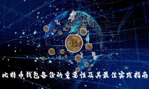 比特币钱包备份的重要性及其最佳实践指南