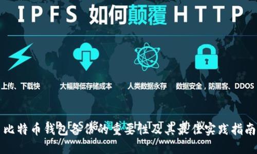 比特币钱包备份的重要性及其最佳实践指南