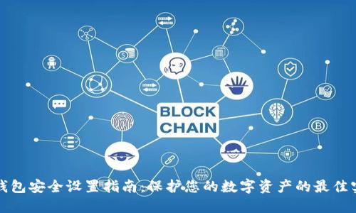 TP钱包安全设置指南：保护您的数字资产的最佳实践