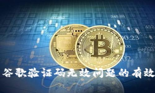解决TP钱包谷歌验证码无效问题的有效方法与技巧
