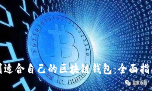 如何找到适合自己的区块链钱包：全面指南与建议