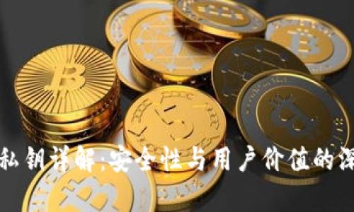 TP钱包私钥详解：安全性与用户价值的深度剖析