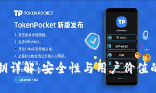 TP钱包私钥详解：安全性与用户价值的深度剖析