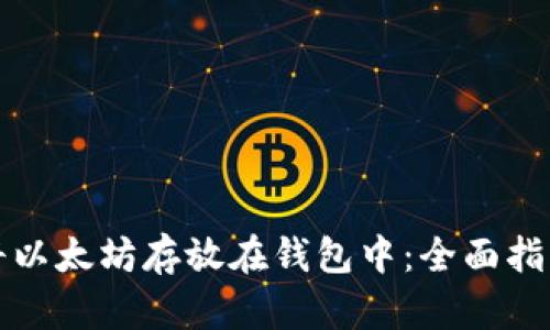 如何安全地将以太坊存放在钱包中：全面指南与实用技巧
