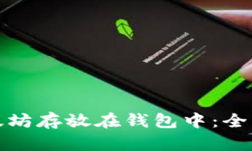 如何安全地将以太坊存放在钱包中：全面指南与实用技巧