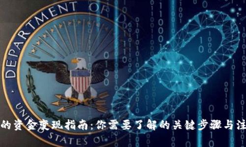 TP钱包的资金变现指南：你需要了解的关键步骤与注意事项
