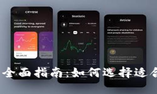 2023年比特币钱包全面指南：如何选择适合自己的比特币钱包