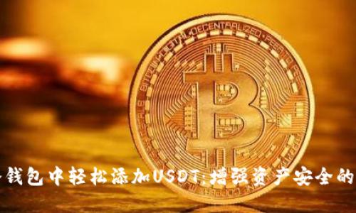 如何在冷钱包中轻松添加USDT：增强资产安全的完全指南