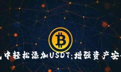 如何在冷钱包中轻松添加USDT：增强资产安全的完全指南
