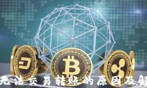 
TP钱包无法交易转账的原因及解决方案