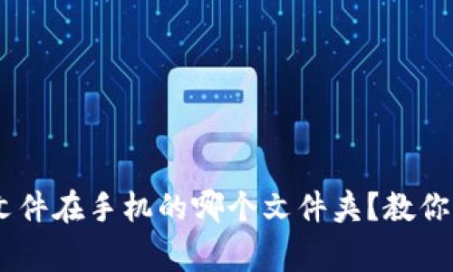 giaotiTP钱包文件在手机的哪个文件夹？教你如何快速找到！