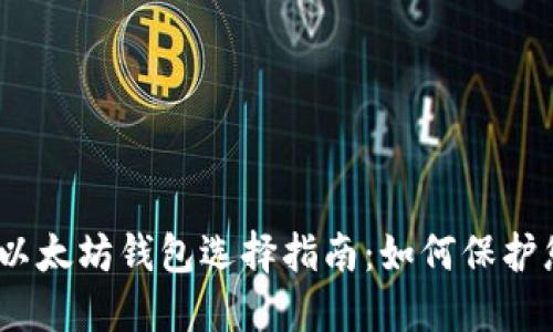 安全、便捷的以太坊钱包选择指南：如何保护您的数字资产